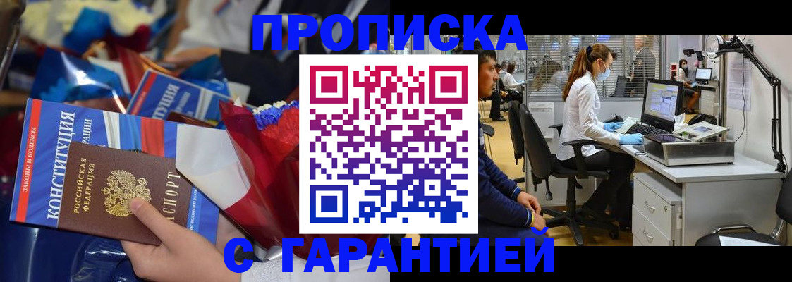 купить прописку в Владивостоке